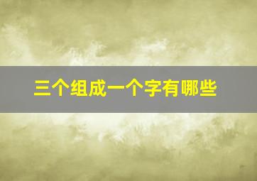 三个组成一个字有哪些