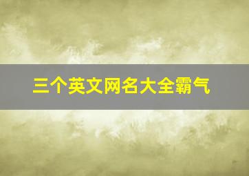 三个英文网名大全霸气