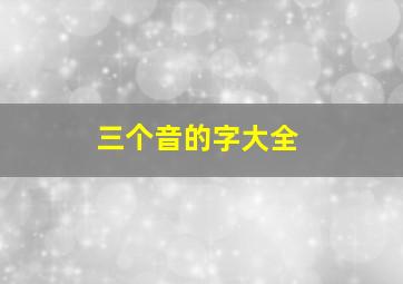 三个音的字大全