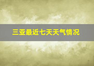 三亚最近七天天气情况