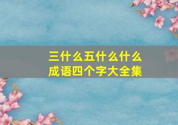 三什么五什么什么成语四个字大全集