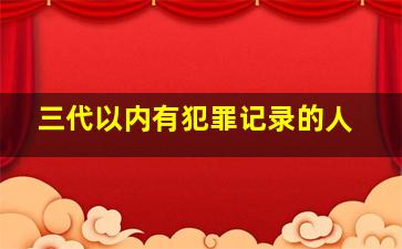 三代以内有犯罪记录的人