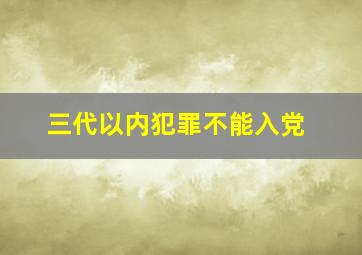 三代以内犯罪不能入党