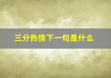 三分热情下一句是什么