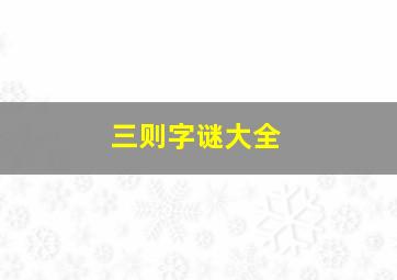 三则字谜大全