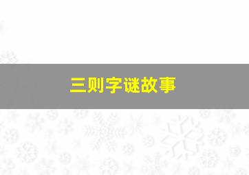 三则字谜故事