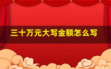 三十万元大写金额怎么写