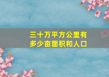 三十万平方公里有多少亩面积和人口