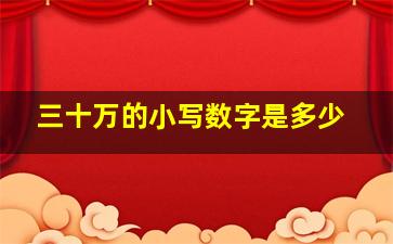 三十万的小写数字是多少