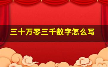 三十万零三千数字怎么写