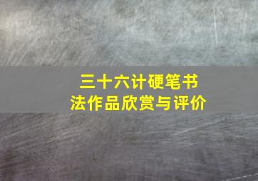 三十六计硬笔书法作品欣赏与评价