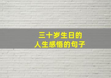 三十岁生日的人生感悟的句子