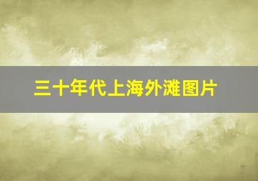 三十年代上海外滩图片