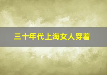 三十年代上海女人穿着