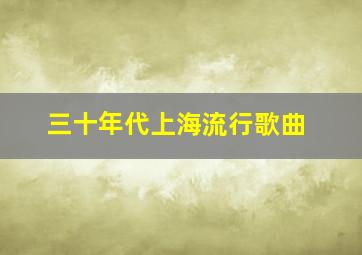 三十年代上海流行歌曲