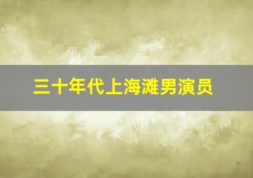 三十年代上海滩男演员