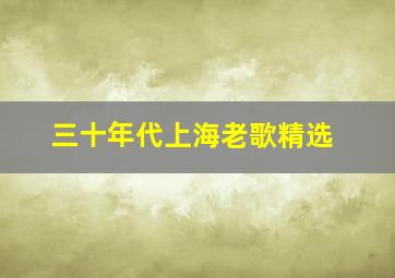 三十年代上海老歌精选