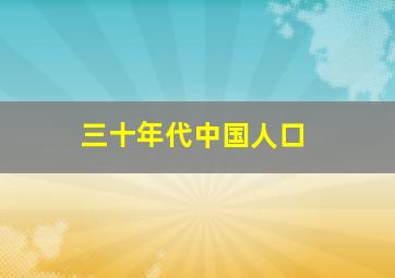 三十年代中国人口