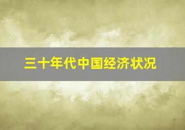 三十年代中国经济状况