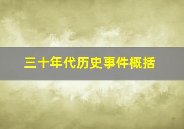 三十年代历史事件概括