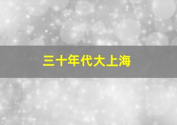 三十年代大上海