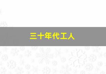 三十年代工人