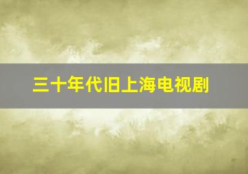 三十年代旧上海电视剧