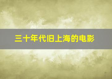 三十年代旧上海的电影