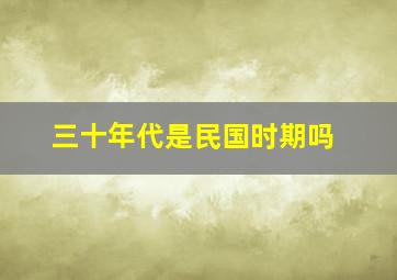 三十年代是民国时期吗