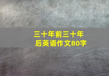 三十年前三十年后英语作文80字