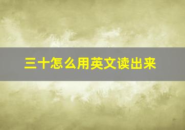 三十怎么用英文读出来