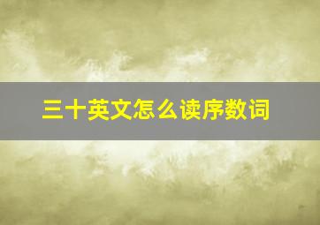 三十英文怎么读序数词