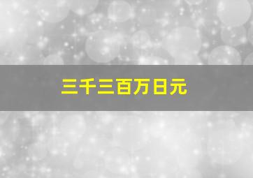 三千三百万日元