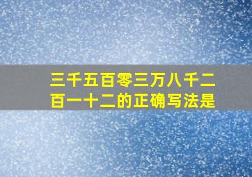 三千五百零三万八千二百一十二的正确写法是