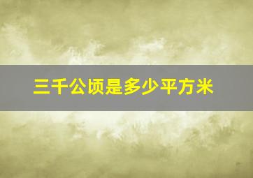 三千公顷是多少平方米