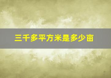 三千多平方米是多少亩