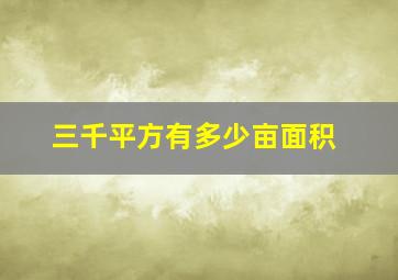 三千平方有多少亩面积