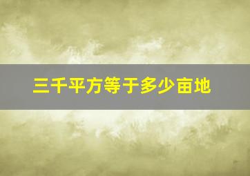 三千平方等于多少亩地