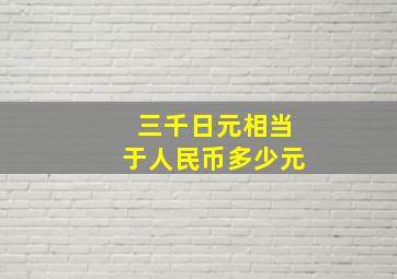 三千日元相当于人民币多少元