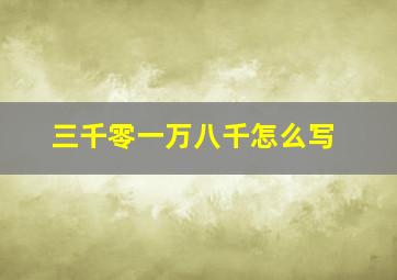 三千零一万八千怎么写