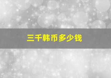 三千韩币多少钱