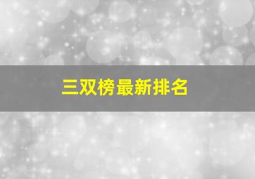 三双榜最新排名