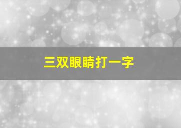 三双眼睛打一字