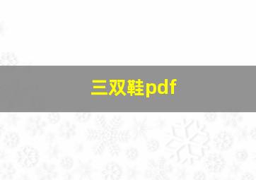 三双鞋pdf