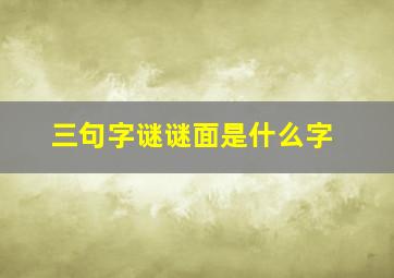 三句字谜谜面是什么字