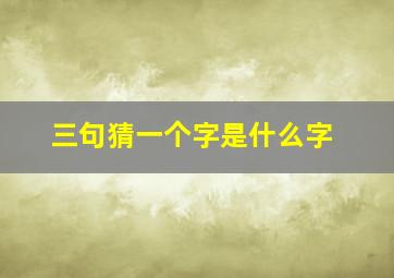 三句猜一个字是什么字