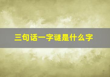 三句话一字谜是什么字