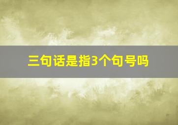 三句话是指3个句号吗