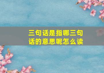 三句话是指哪三句话的意思呢怎么读