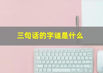 三句话的字谜是什么